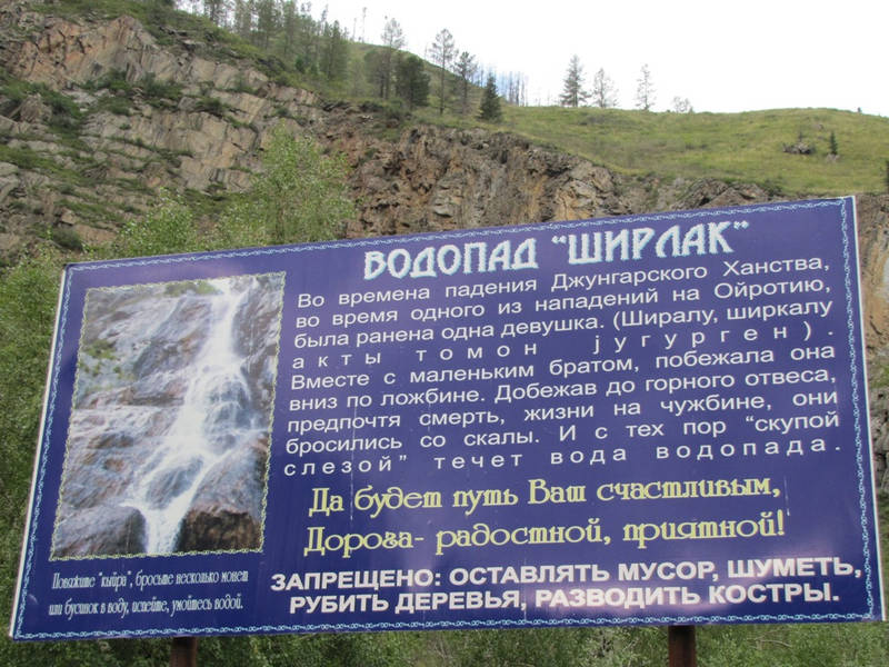 Информационный плакат возле Водопада Ширлак