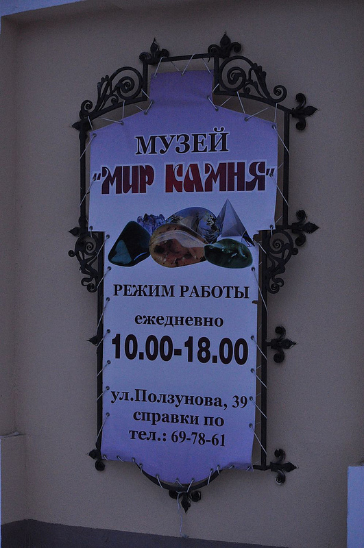Музей "Мир камня" в Барнауле