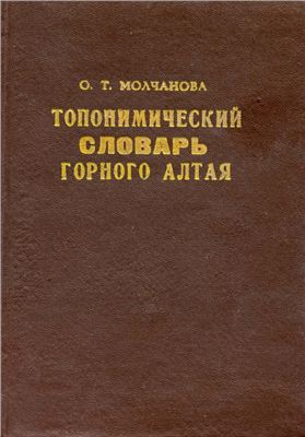 Топонимический словарь Горного Алтая.