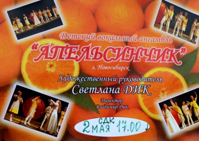 В Иогачском ДК выступит Новосибирский детский вокальный ансамбль "Апельсинчик"