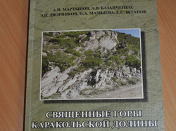 На Алтае издана книга "Священные горы Каракольской долины"