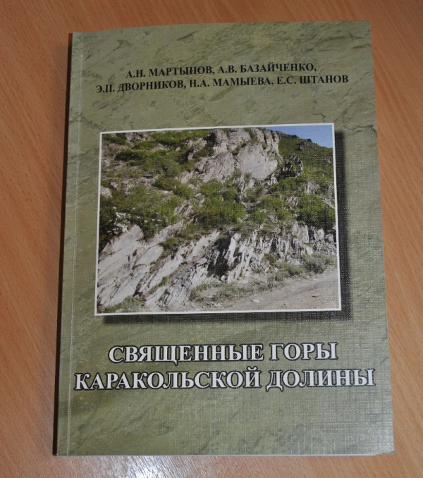 На Алтае издана книга "Священные горы Каракольской долины"