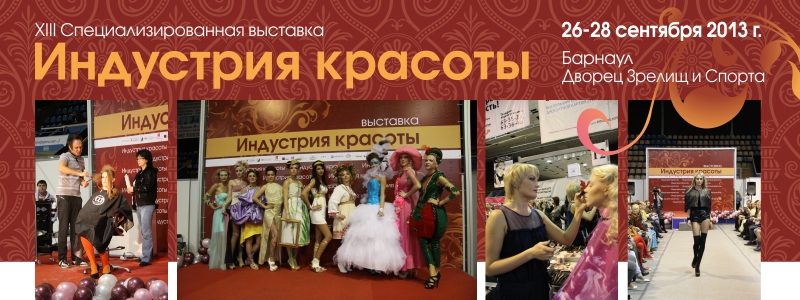 С 26-28 сентября в Барнауле пройдет выставка "Индустрия красоты'2013"